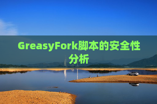 GreasyFork脚本的安全性分析