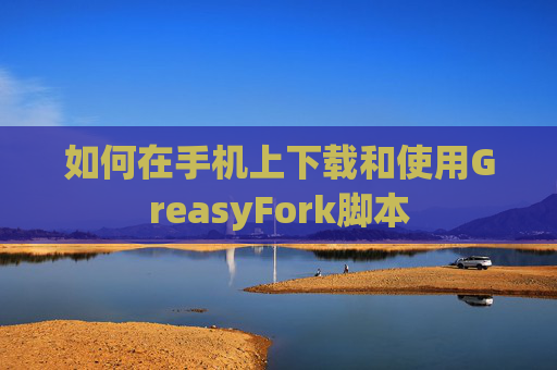 如何在手机上下载和使用GreasyFork脚本